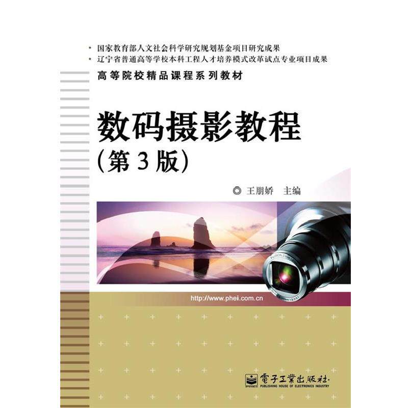 【正版书籍】 数码摄影教程 王朋娇 主编 电子工业出版社