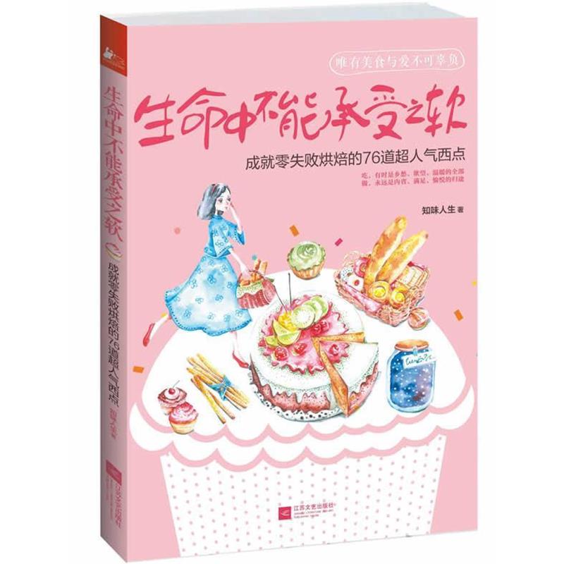 【正版书籍】 生命中不能承受之软:成就零失败烘焙的76道超人气西点 知味人生 江苏文艺出版社