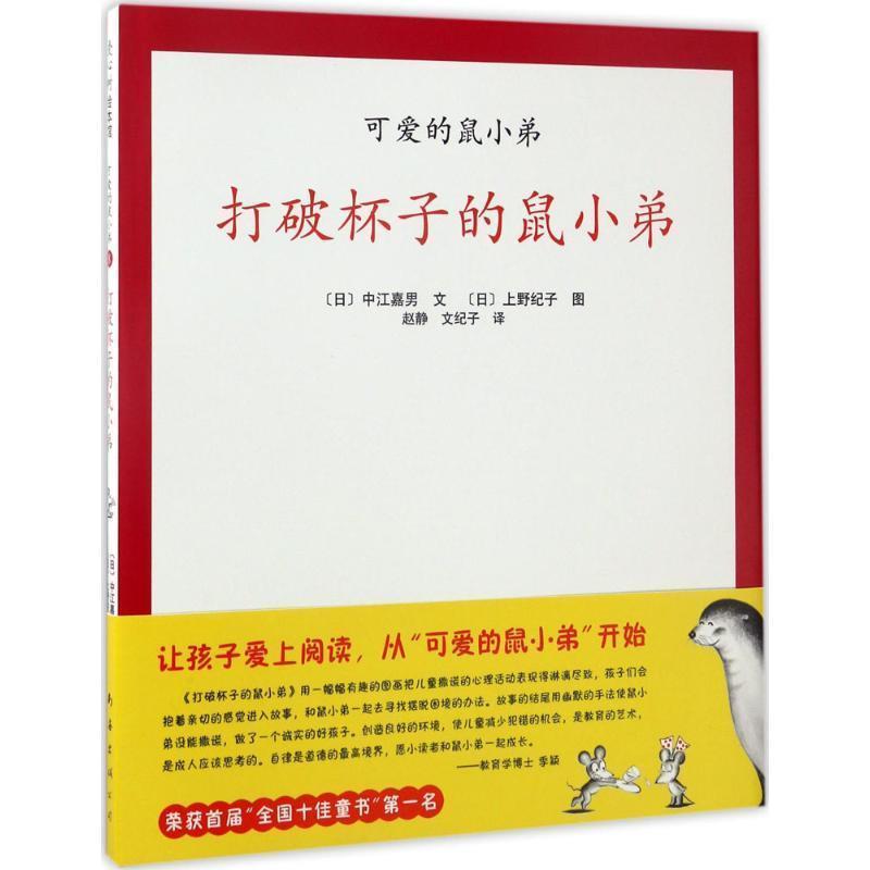 【正版书籍】 打破杯子的鼠小弟 (日)中江嘉男 文,(日)上野纪子 图,赵静,文纪子 译 南海出版公司
