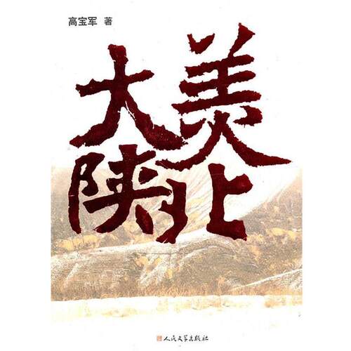 【正版书籍】 大美陕北 高宝军　著 人民文学出版社
