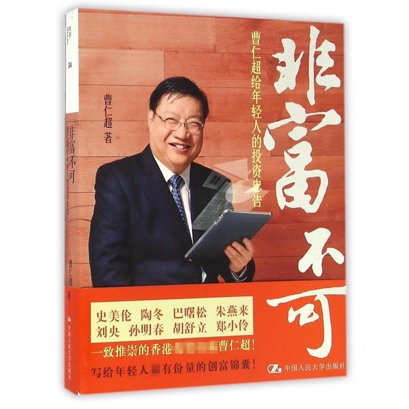 【正版书籍】 非富不可 曹仁超给年轻人的投资忠告 曹仁超 著 中国人民大学出版社