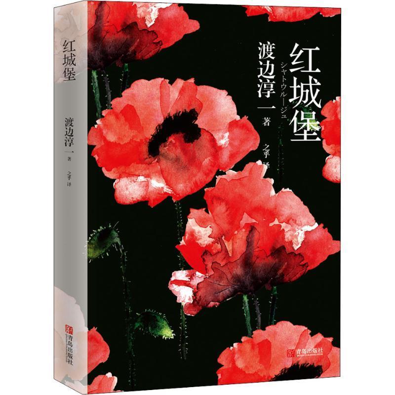 【正版书籍】 红城堡 (日)渡边淳一 青岛出版社