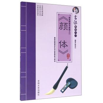 【正版书籍】 书法教程入门—颜体 张克江 著 吉林文史出版社
