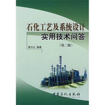 【正版书籍】 石化工艺及系统设计实用技术问答 章日让 中国石化出版社