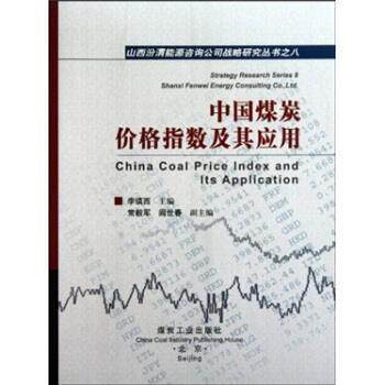 【正版书籍】 中国煤炭价格指数及其应用 李镇西 编 煤炭工业出版社