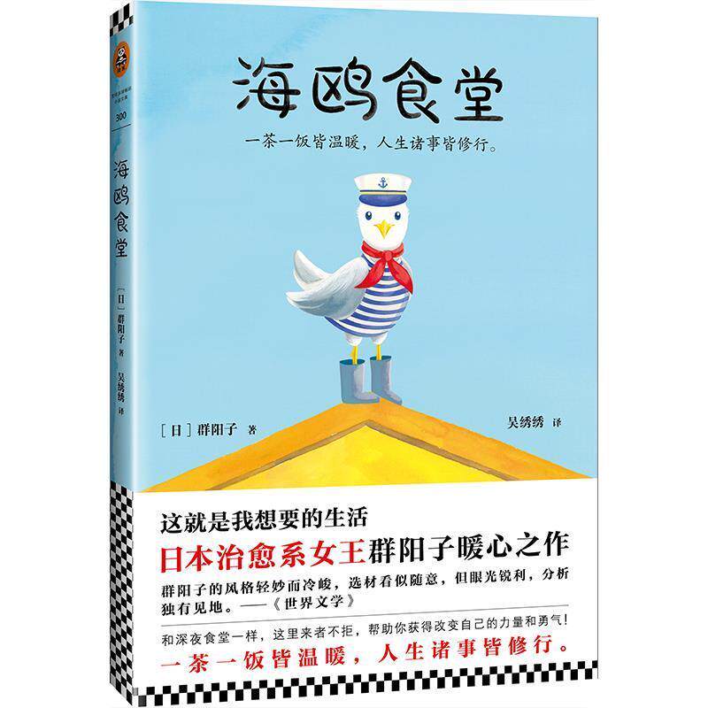 【正版书籍】 海鸥食堂 (日) 群阳子(群ようこ) 江苏凤凰文艺出版社