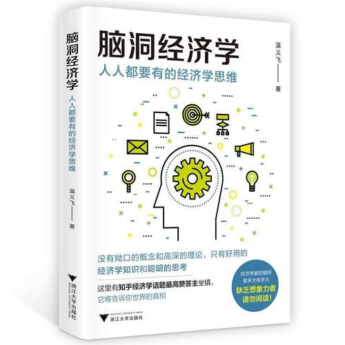 【正版书籍】 脑洞经济学:人人都要有的经济学思维 温义飞 浙江大学出版社