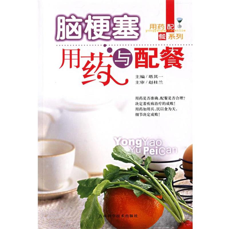 【正版书籍】 脑梗塞用药与配餐 塔其一　主编 吉林科学技术出版社
