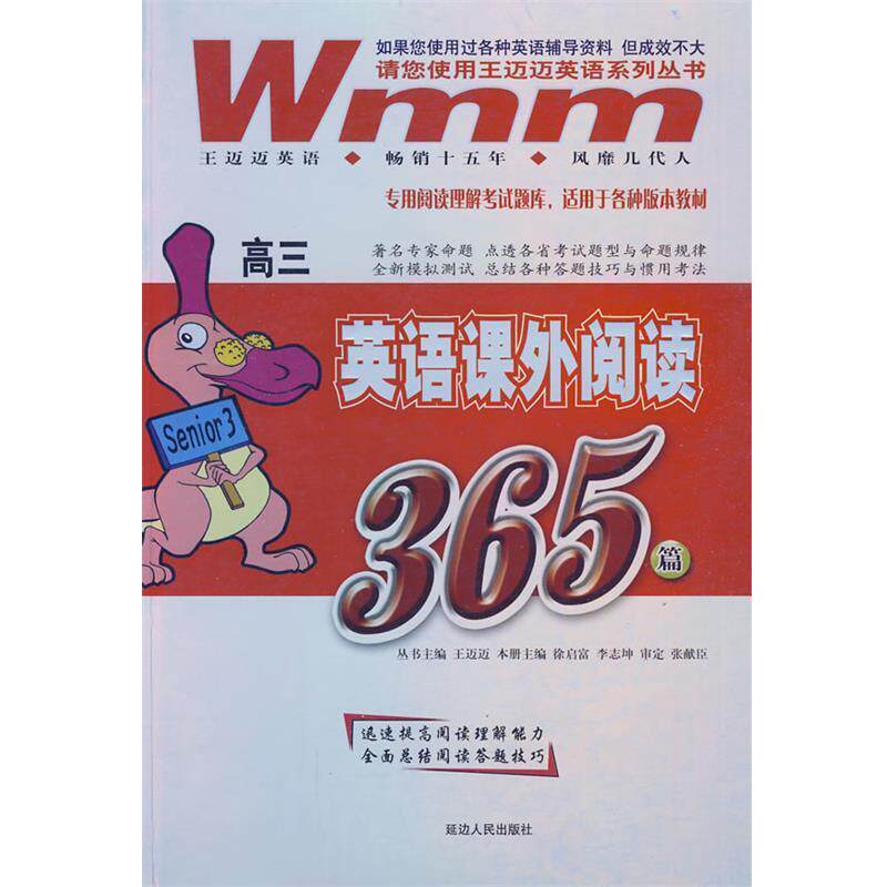 【正版书籍】 高中英语课外阅读365篇 王迈迈 主编 延边人民出版社