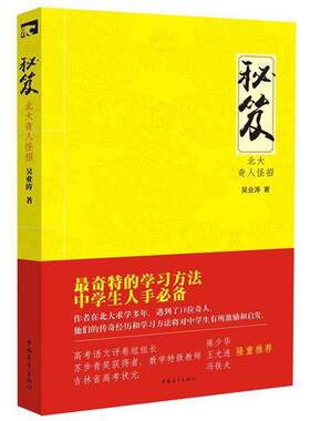 【正版书籍】 秘笈 北大奇人怪招--奇特的学习方法 中学生人手必备 吴业涛　著 中国青年出版社