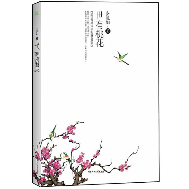 【正版书籍】 世有桃花 安意如 著 天津人民出版社