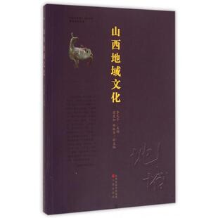 书籍 正版 陈淑贞 山西地域文化 李元 梁爱如 编 社 三晋出版 平