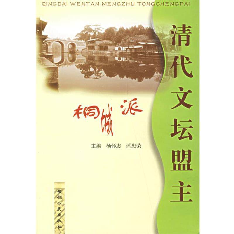 【正版书籍】 清代文坛盟主桐城派 杨怀志 等主编 安徽人民出版社