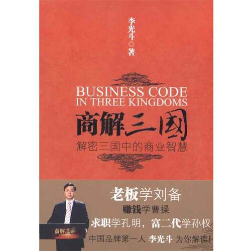 【正版书籍】 商解三国 李光斗 著 浙江大学出版社