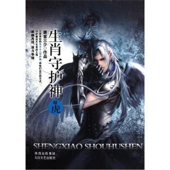 【正版书籍】 生肖守护神3:虎 唐家三少 著 太白文艺出版社