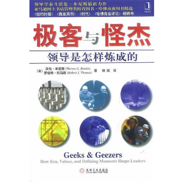 【正版书籍】 极客与怪杰:领导是怎样炼成的 [美]本尼斯,托马斯 著,杨斌 译 机械工业出版社