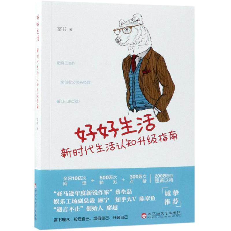 【正版书籍】 好好生活 新时代生活认知升级指南 富书 百花洲文艺出版社