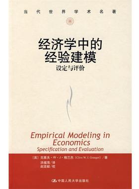 【正版书籍】 经济学中的经验建模设定与评价 克莱夫·W·J 格兰杰 (Clive W.J.Granger), 赵坚毅, 中国人民大学出版社