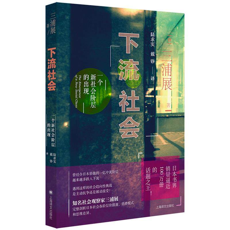 【正版书籍】 下流社会:一个新社会阶层的出现 【日】三浦展著,陆求实戴铮 译 上海译文出版社