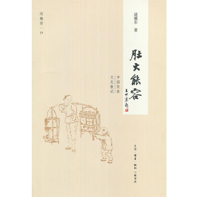 【正版书籍】 肚大能容 逯耀东　著 生活·读书·新知三联书店