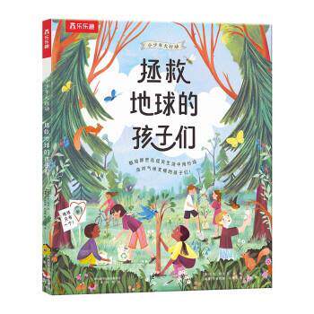 【正版书籍】 3-6岁科普绘本：小少年大行动 拯救地球的孩子们 [英]洛尔·科比,文,[瑞典]阿德利娜·利瑞斯,图著,刘畅 译 未来出版
