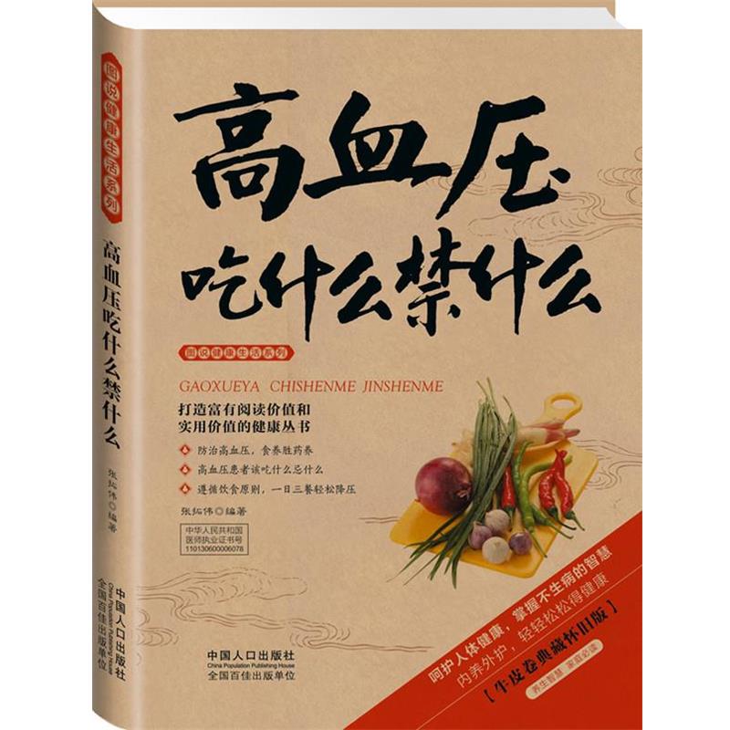 【正版书籍】 高血压吃什么禁什么 张拓伟　编著 中国人口出版社