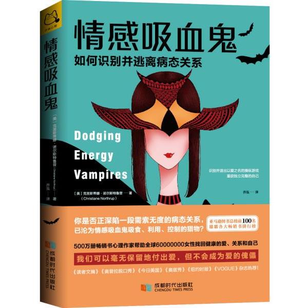 【正版书籍】 情感吸血鬼 [美]克里斯蒂娜·诺尔斯特鲁普(ChristianeNorthrup)著,开森心理出品 成都时代出版社