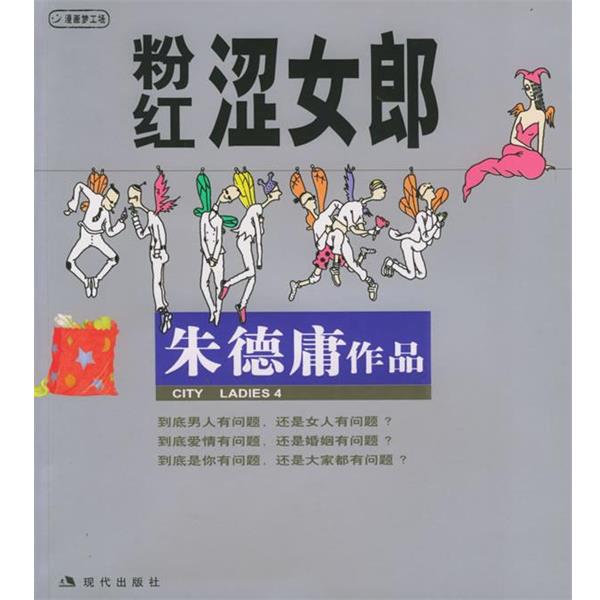【正版书籍】 粉红涩女郎:庸漫画作品 庸 绘 现代出版社