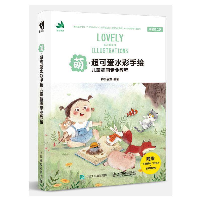 【正版书籍】 萌 超可爱水彩手绘儿童插画专业教程 钟小朋友 人民邮电出版社