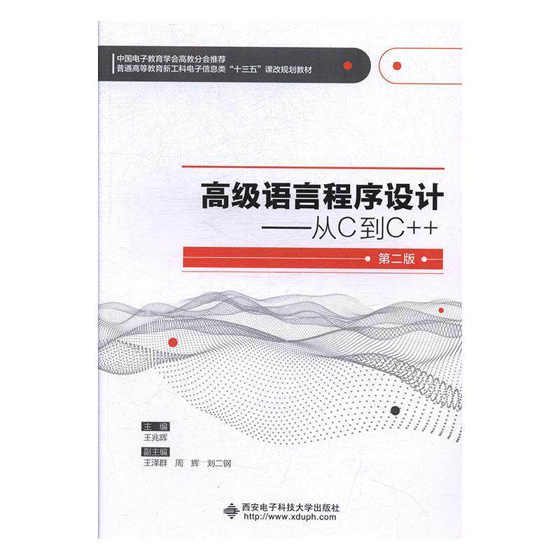 【正版书籍】 高级语言程序设计:从C到C++ 王兆晖 著 西安电子科技大学出版社