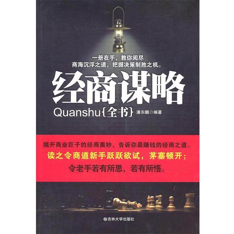 【正版书籍】 经商谋略全书 潘东麟 编著 吉林大学出版社