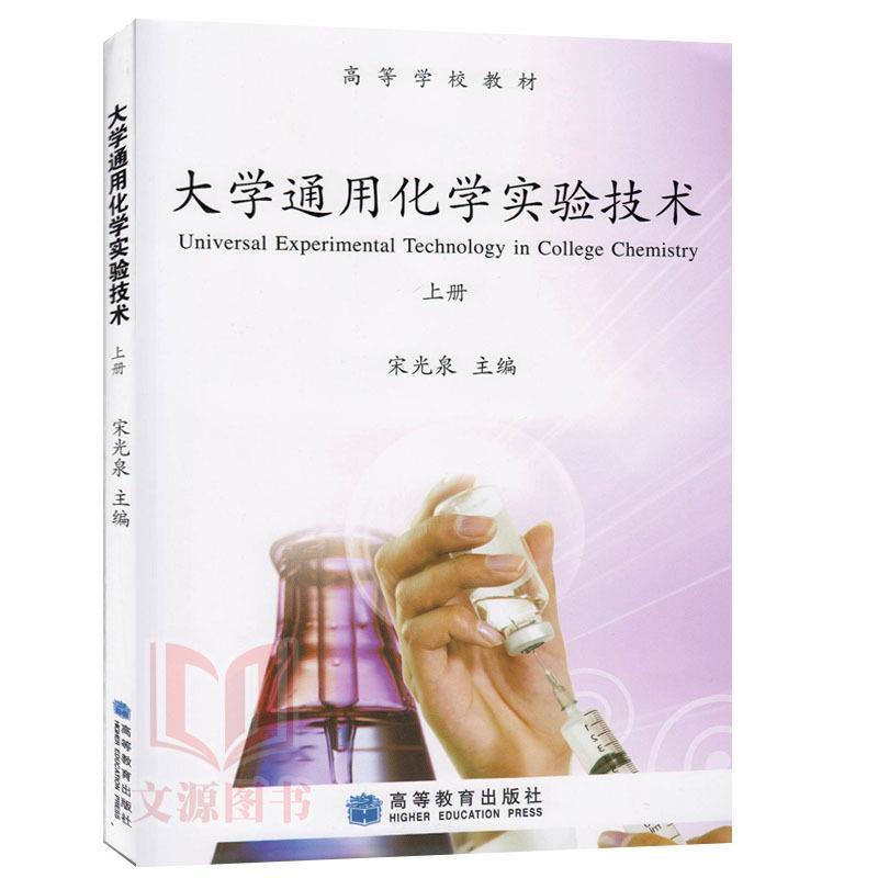 【正版书籍】 大学通用化学实验技术上册 含光盘 宋光泉 主编 高等教育出版社