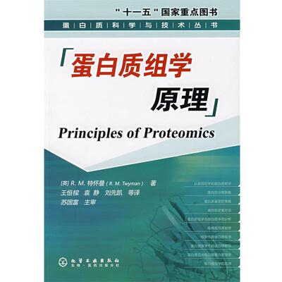 【正版书籍】 蛋白质组学原理 (英)特怀曼(Twyman,R.M.)　著,王恒樑　等译 化学工业出版社