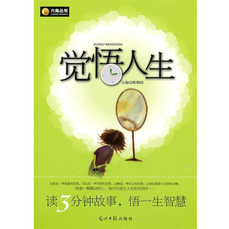 【正版书籍】 觉悟人生 靳鹤琼 主编 光明日报出版社