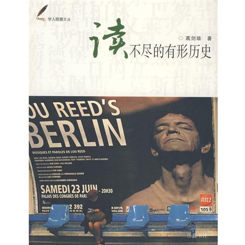 【正版书籍】 读不尽的有形历史 葛剑雄 著 岳麓书社