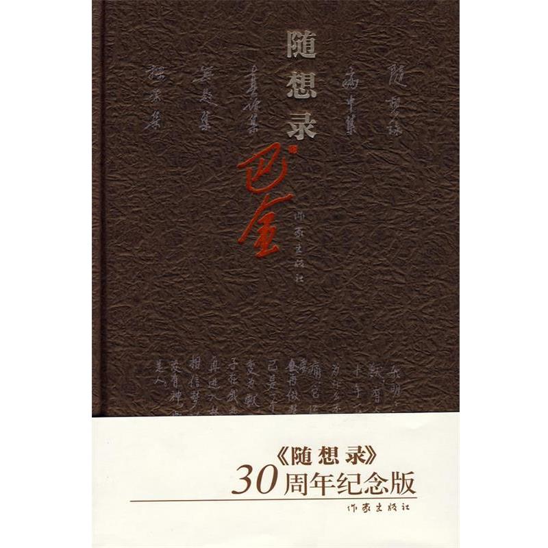 【正版书籍】 随想录 巴金著 作家出版社 - 实物图