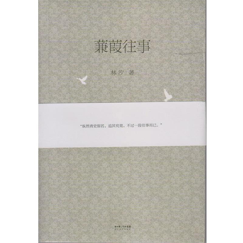 【正版书籍】 蒹葭往事 林汐 著 长江文艺出版社