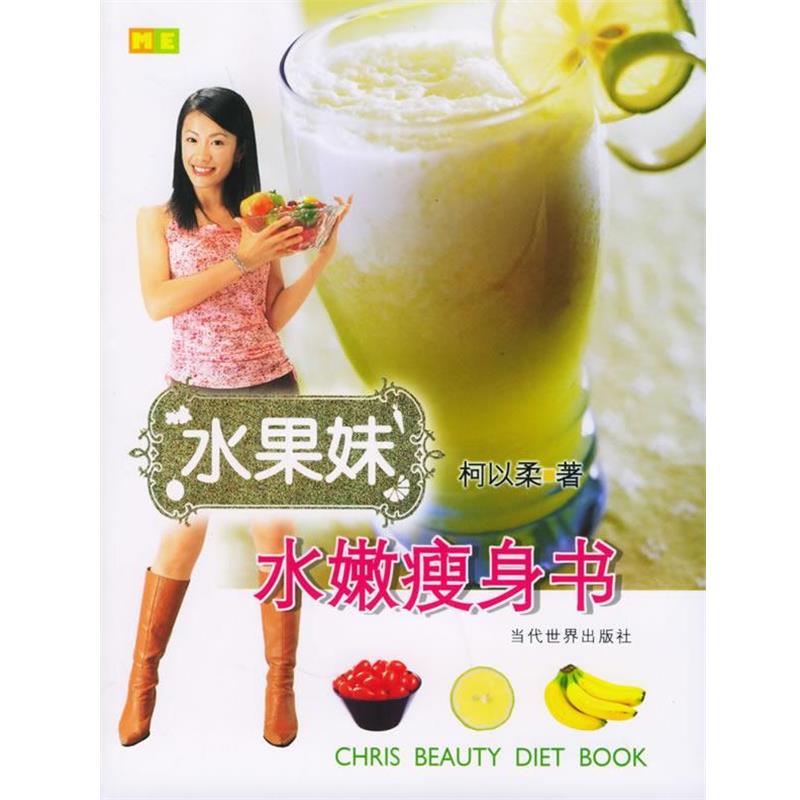 【正版书籍】 水果妹水嫩瘦身书 柯以柔 著 当代世界出版社