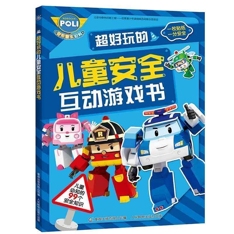 【正版书籍】 超好玩的儿童安全互动游戏书 童趣 著 童趣出版有限公司，人民邮电出版社