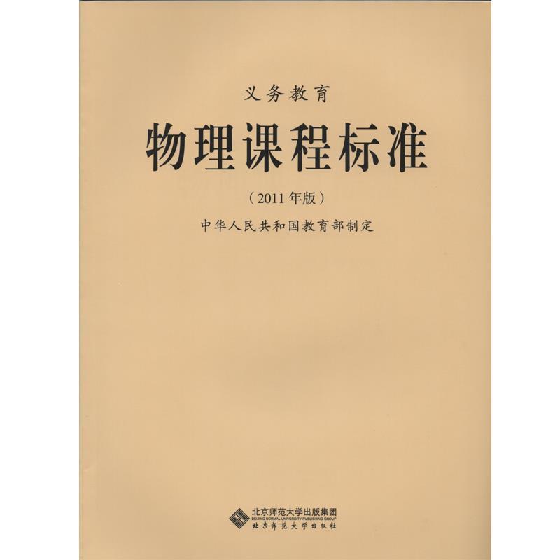 【正版书籍】 义务教育物理课程标准 中华人民共和国 编 北京师范大学出版集团，北京师范大学出版社