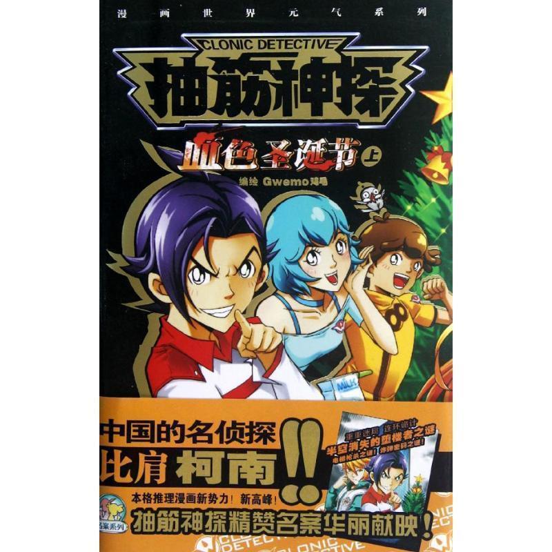 【正版书籍】 抽筋神探名案版-血色圣诞节 Gwemo鸡毛 编绘 新世纪出版社