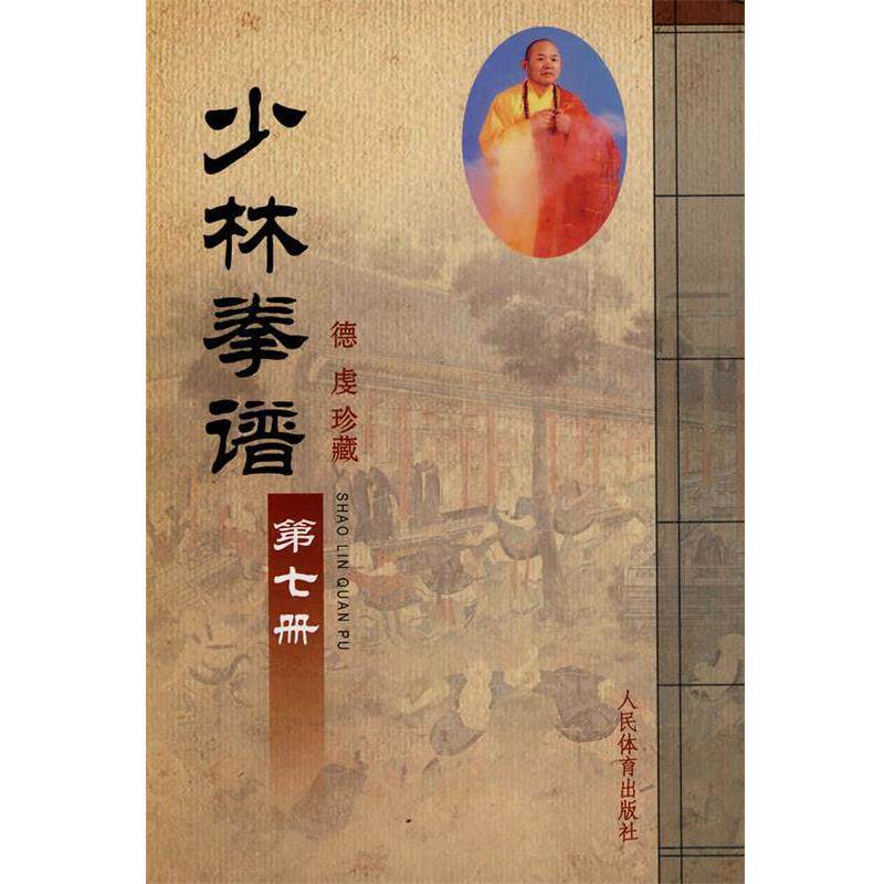 【正版书籍】 少林拳谱:第七册 本社编 人民体育出版社