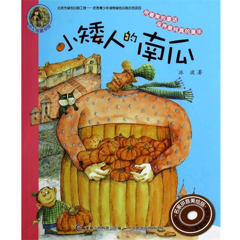 【正版书籍】 小矮人的南瓜:名家拼音美绘版 冰波 人民邮电出版社