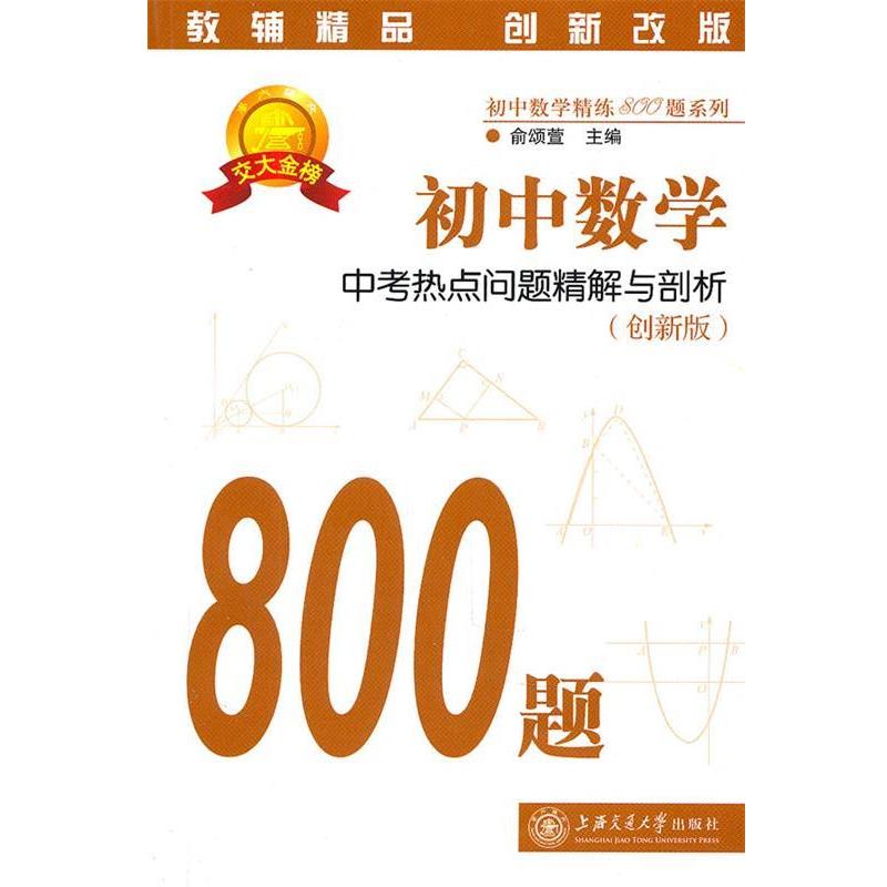 【正版书籍】 初中数学·中考热点问题精解与剖析 俞颂萱　主编 上海交通大学出版社