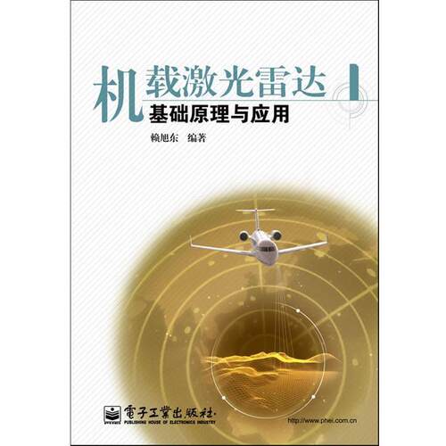 【正版书籍】 机载激光雷达基础原理与应用 赖旭东 编著 电子工业出版社