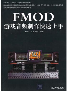 【正版书籍】 FMOD游戏音频制作上手 薛乔　等编著 清华大学出版社