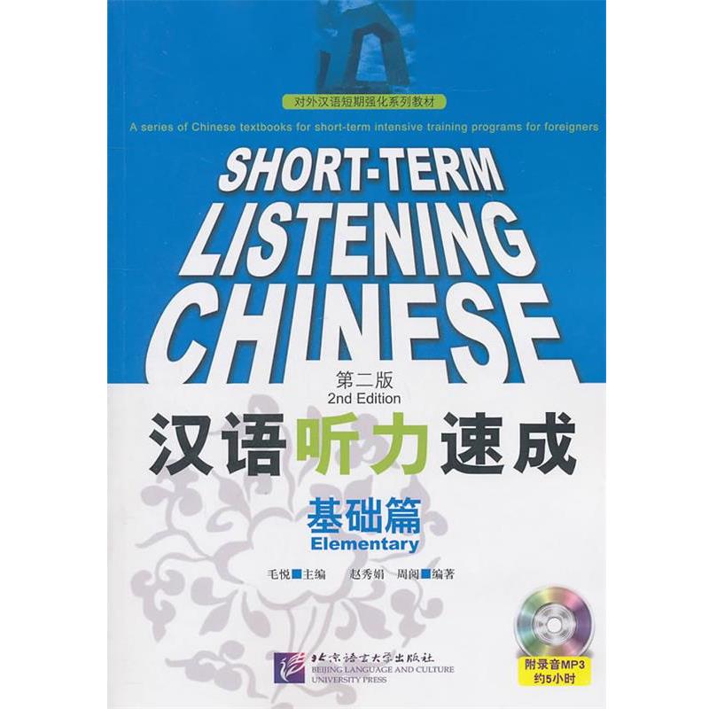 【正版书籍】 汉语听力速成 基础篇 第二版 毛悦　主编,赵秀娟,周阅　编著 北京语言大学出版社