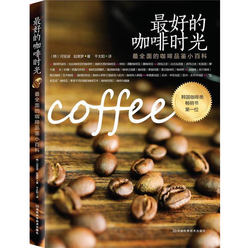【正版书籍】 好的咖啡时光 河宝淑 河南科学技术出版社