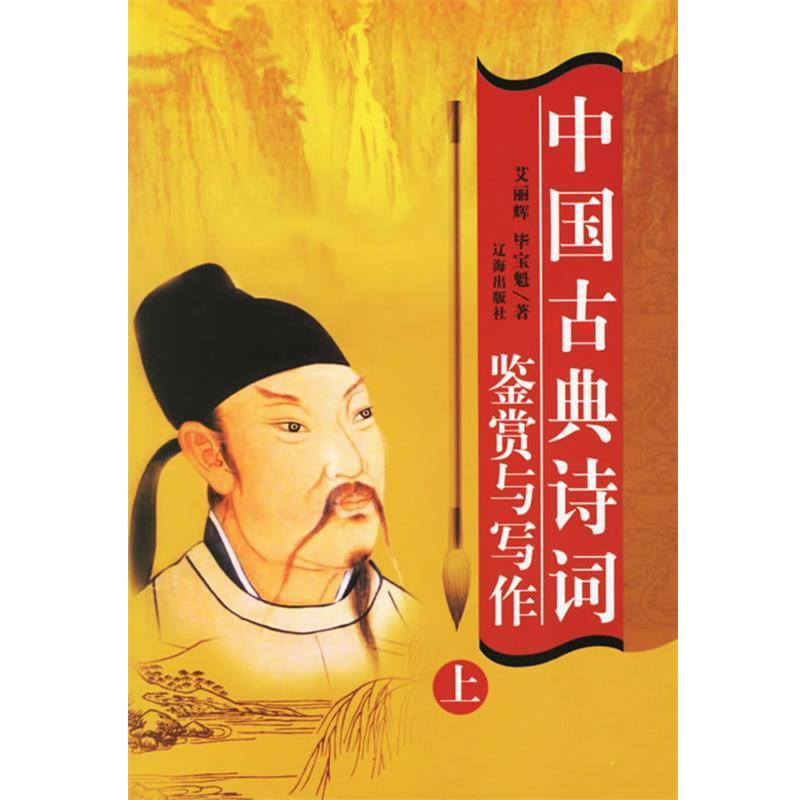 【正版书籍】 中国古典诗词鉴赏 毕宝魁,艾丽辉 著 辽海出版社