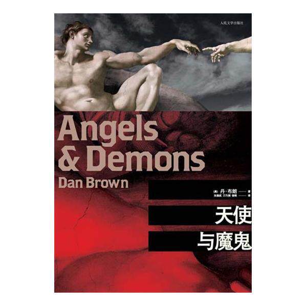 【正版书籍】 天使与魔鬼 [美] 丹·布朗（Dan Brown） 著,朱振武,王巧俐,信艳 译 人民文学出版社